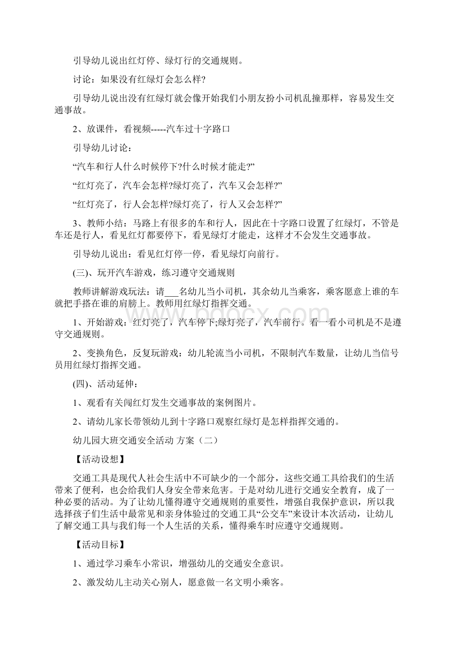 幼儿园大班交通安全活动方案文档格式.docx_第2页