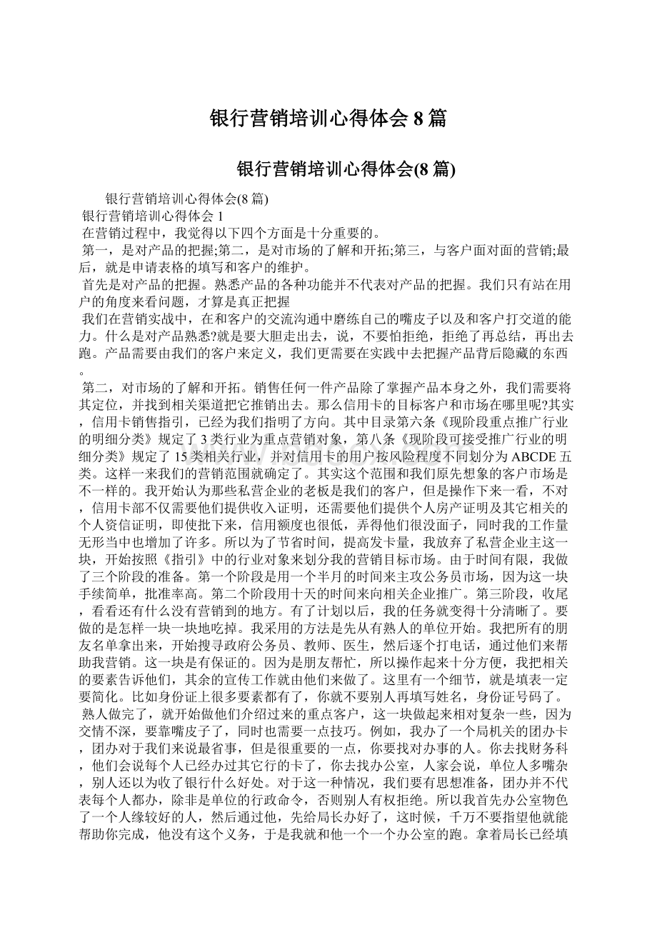 银行营销培训心得体会8篇Word文档下载推荐.docx_第1页