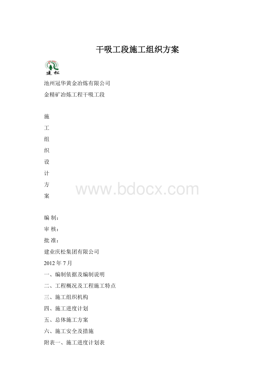 干吸工段施工组织方案.docx