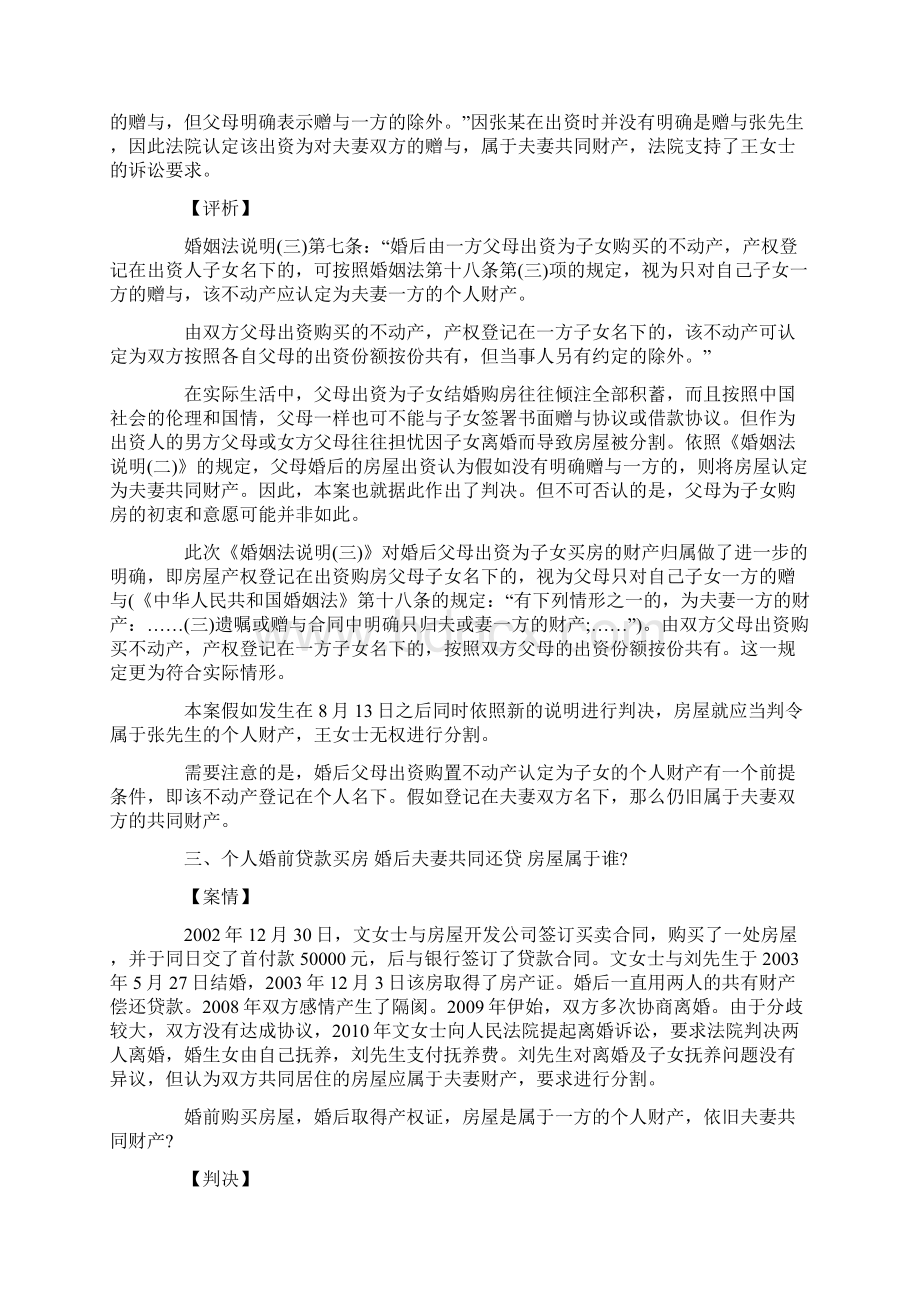 《婚姻法解释》与婚姻纠纷中房屋纠纷案例比较研究Word格式.docx_第3页