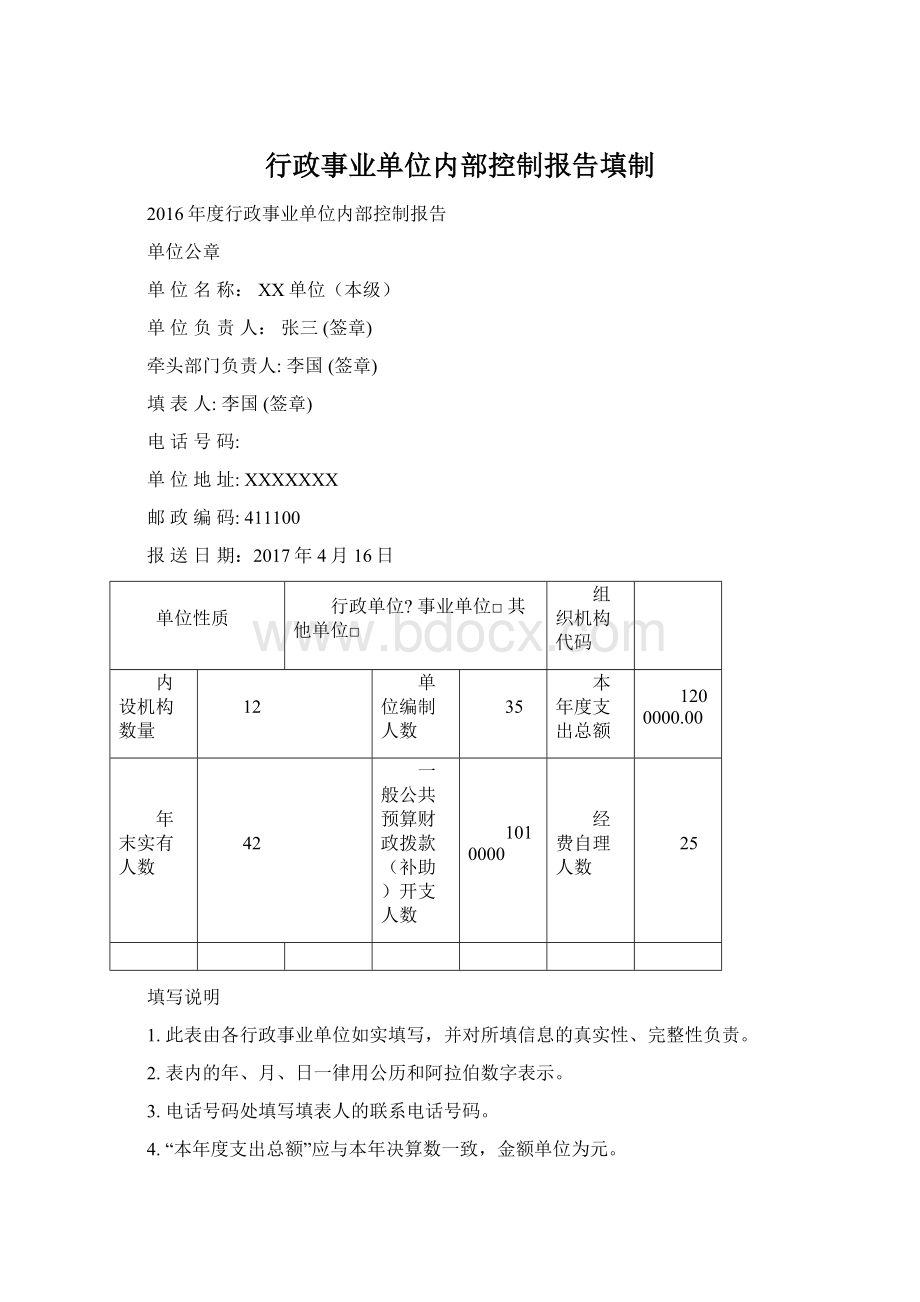 行政事业单位内部控制报告填制.docx