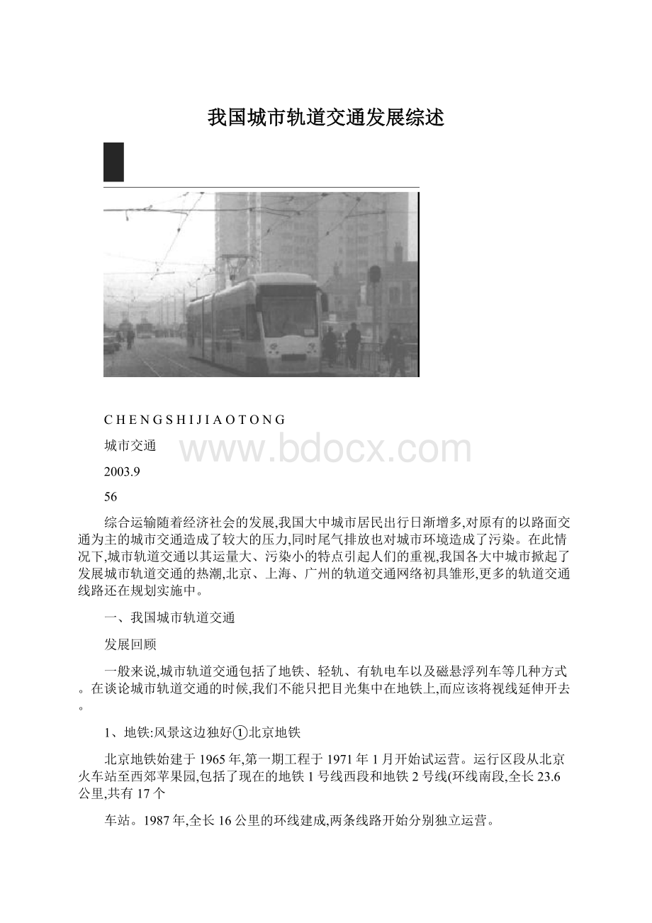 我国城市轨道交通发展综述.docx_第1页