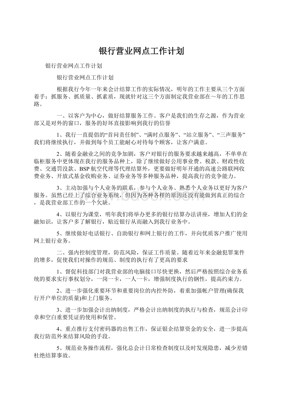 银行营业网点工作计划.docx