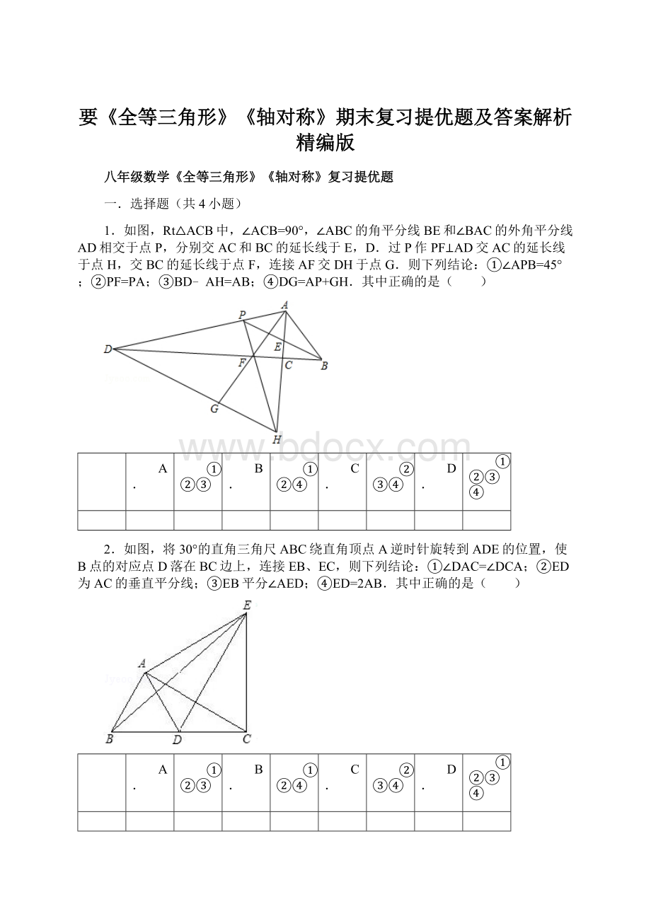 要《全等三角形》《轴对称》期末复习提优题及答案解析精编版.docx