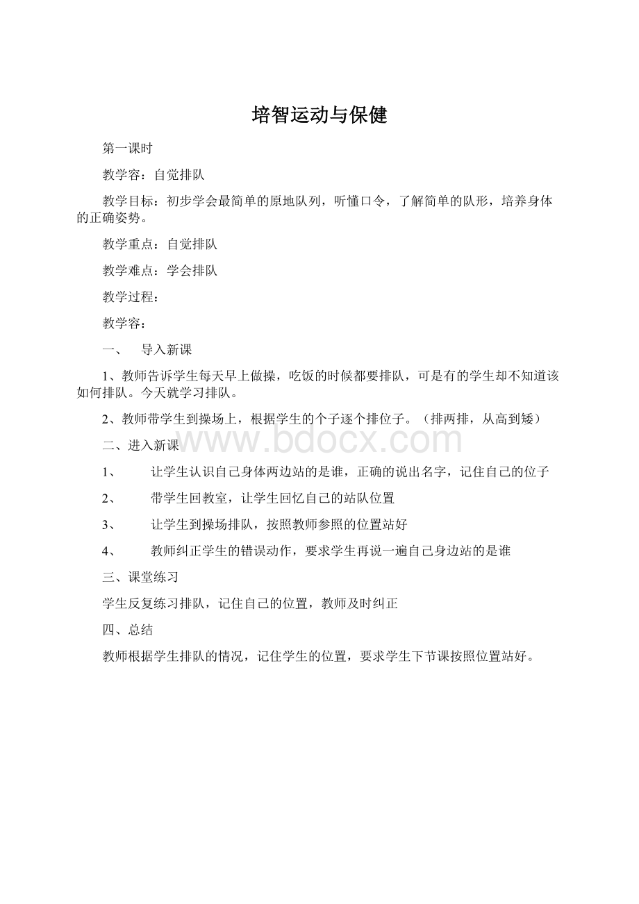 培智运动与保健Word下载.docx_第1页