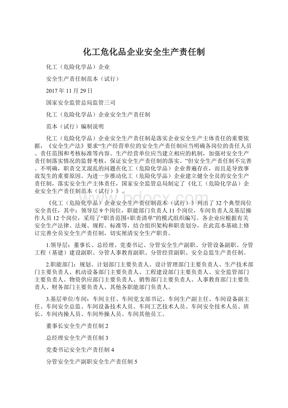 化工危化品企业安全生产责任制.docx