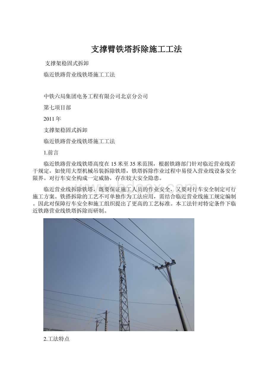 支撑臂铁塔拆除施工工法.docx_第1页