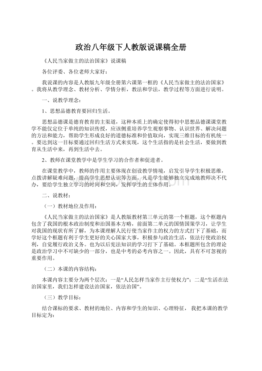 政治八年级下人教版说课稿全册Word格式.docx