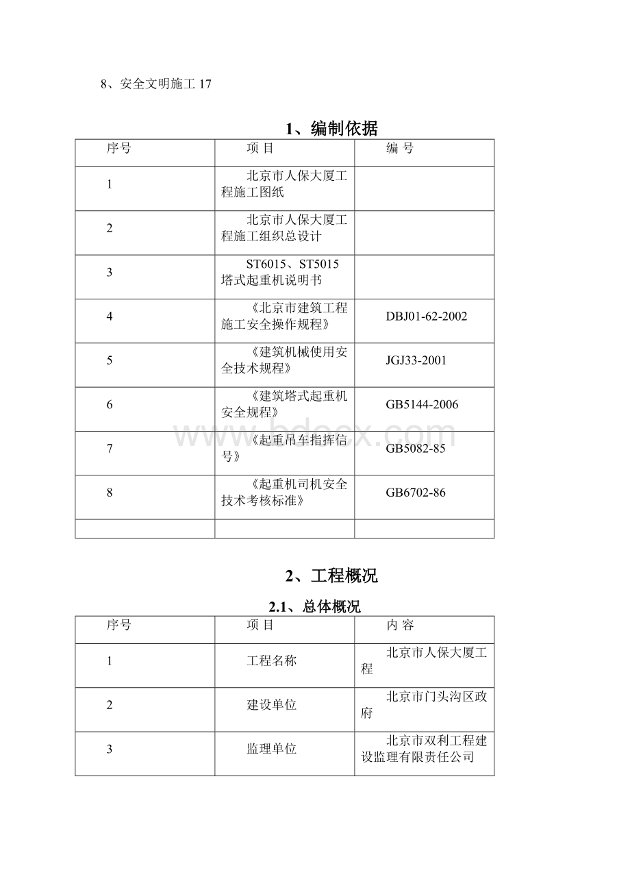 人保大厦群塔防碰撞方案.docx_第2页