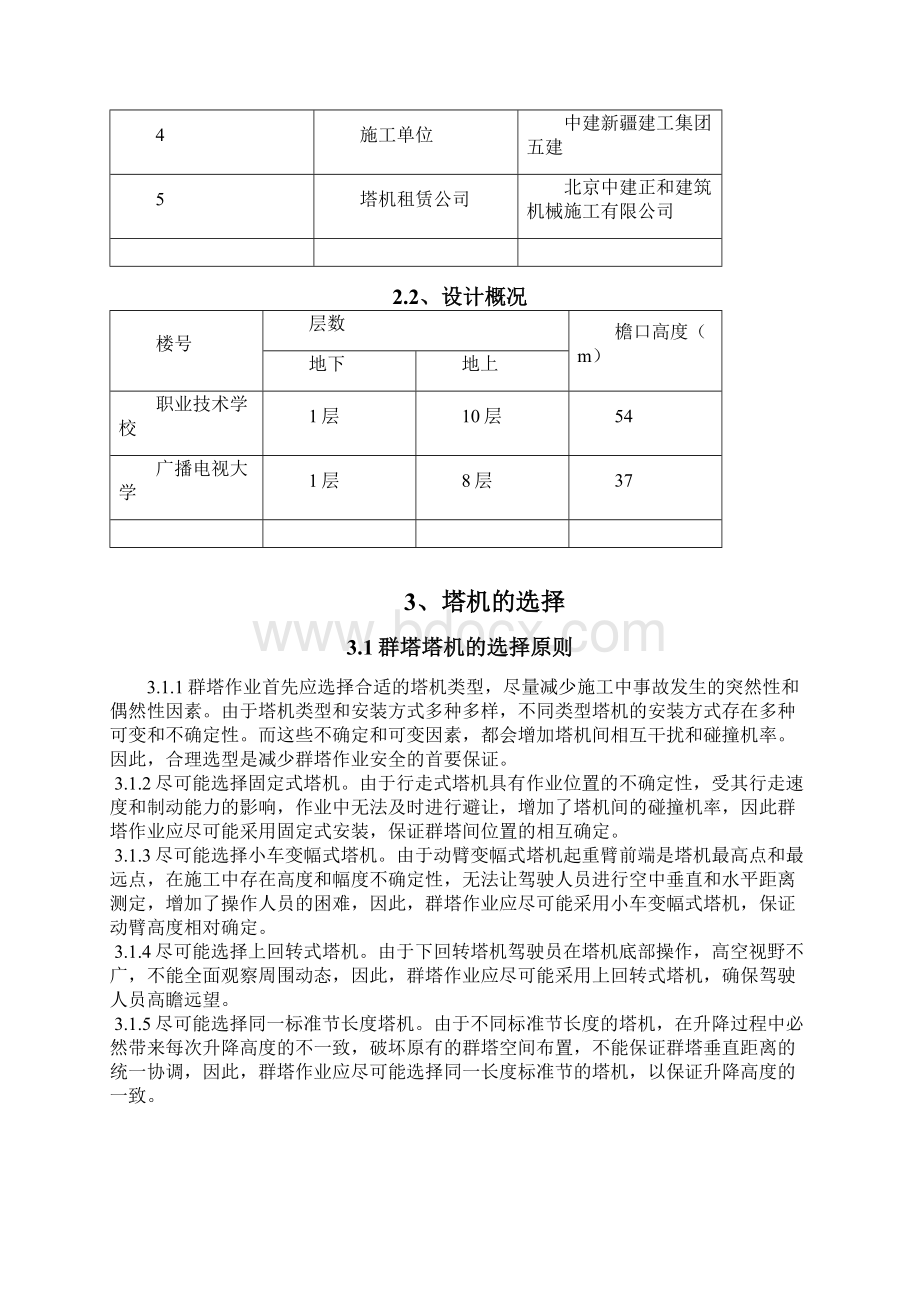 人保大厦群塔防碰撞方案.docx_第3页