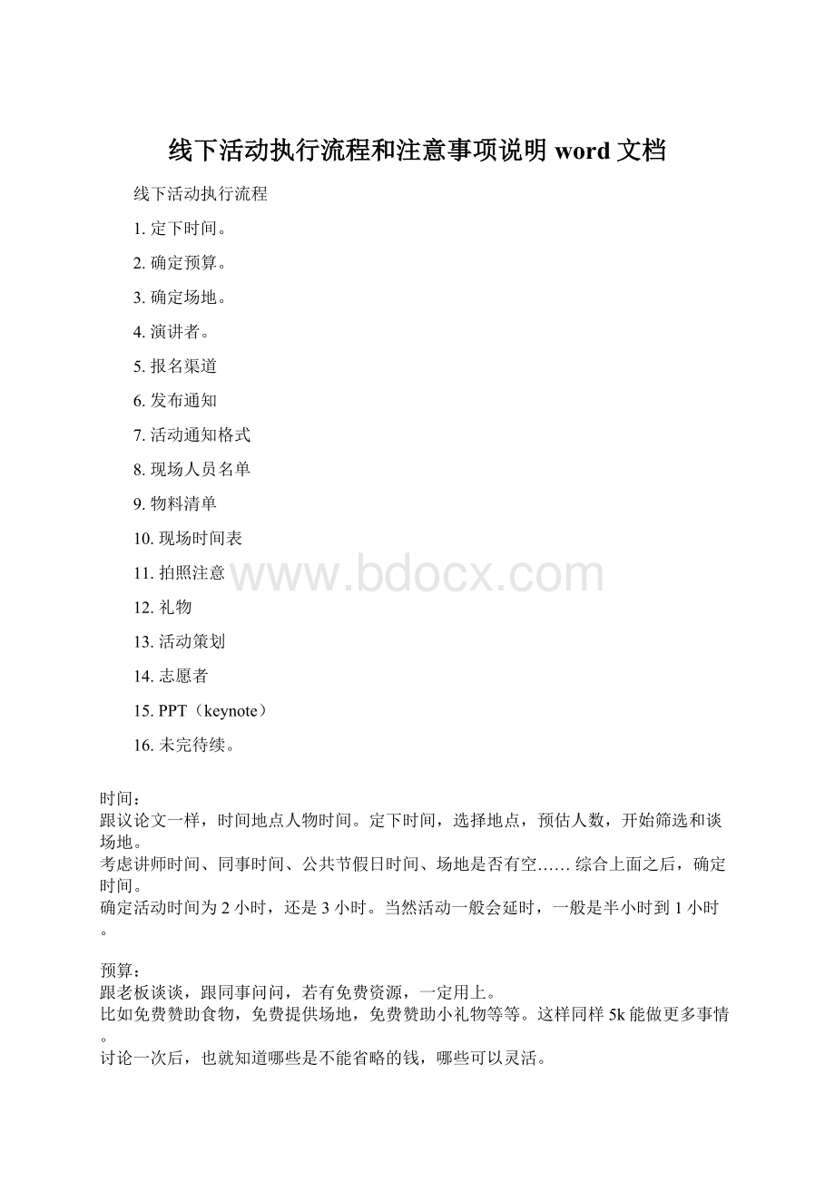 线下活动执行流程和注意事项说明word文档Word格式文档下载.docx