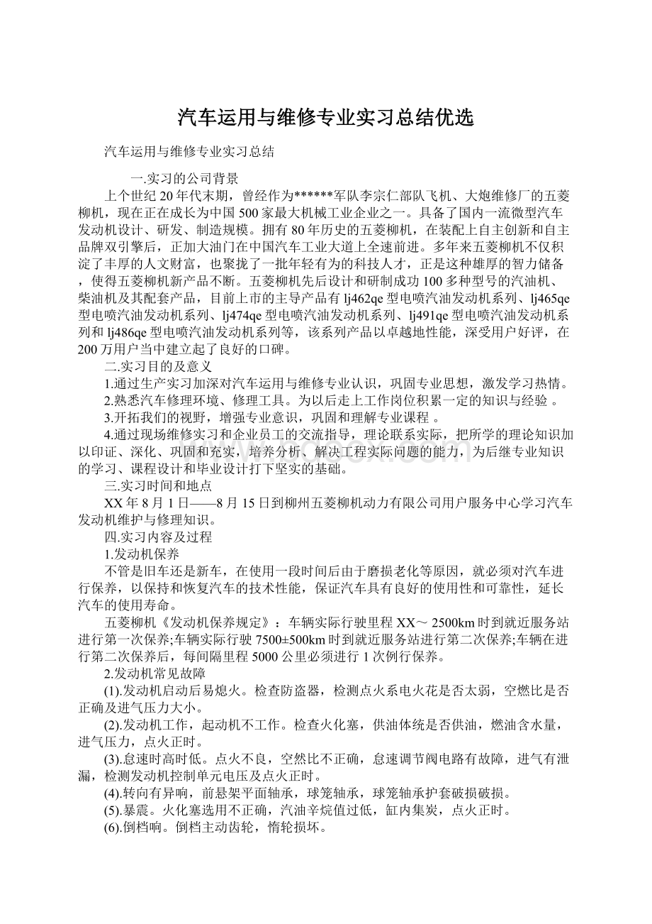 汽车运用与维修专业实习总结优选Word文档格式.docx