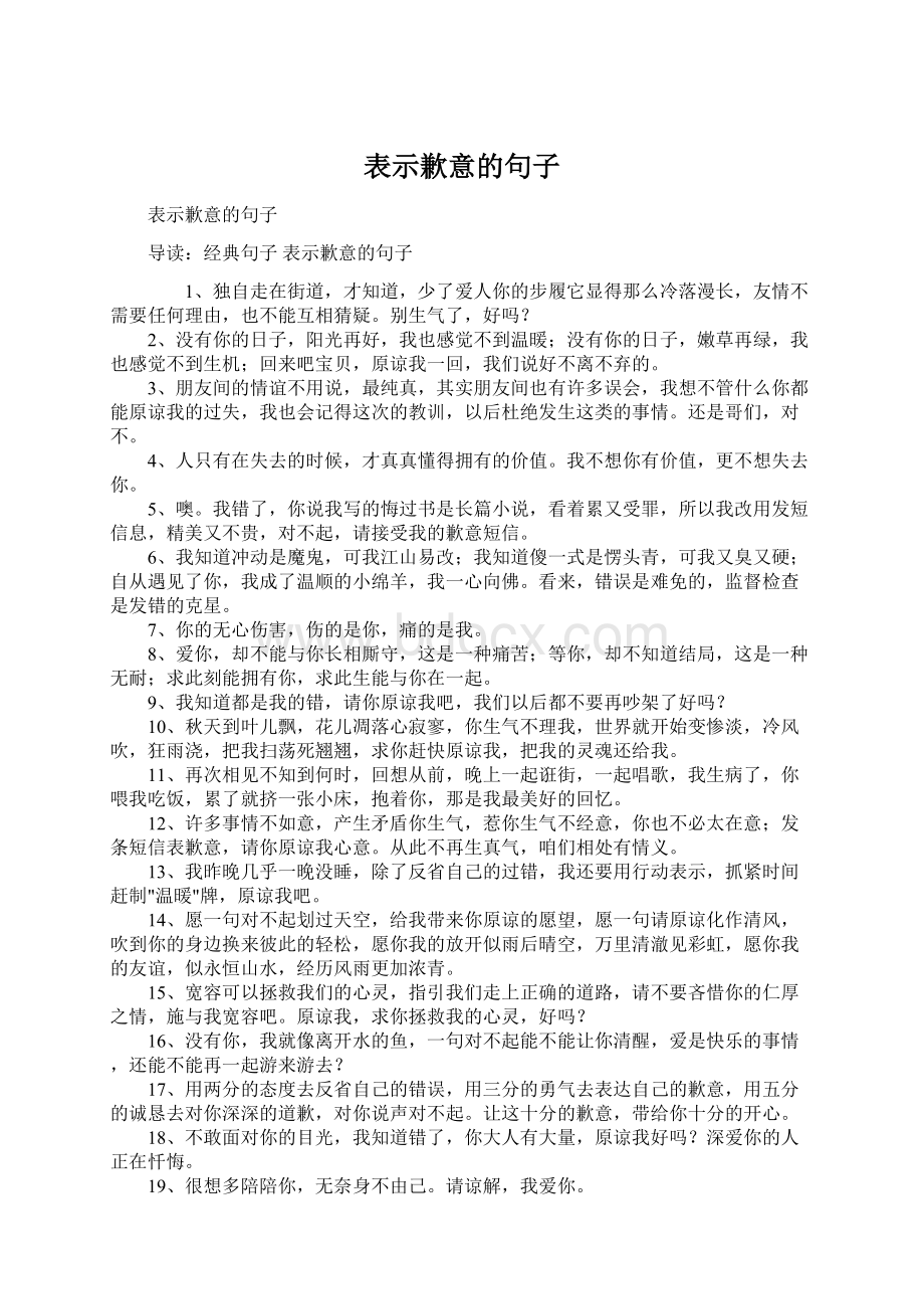 表示歉意的句子Word文件下载.docx_第1页