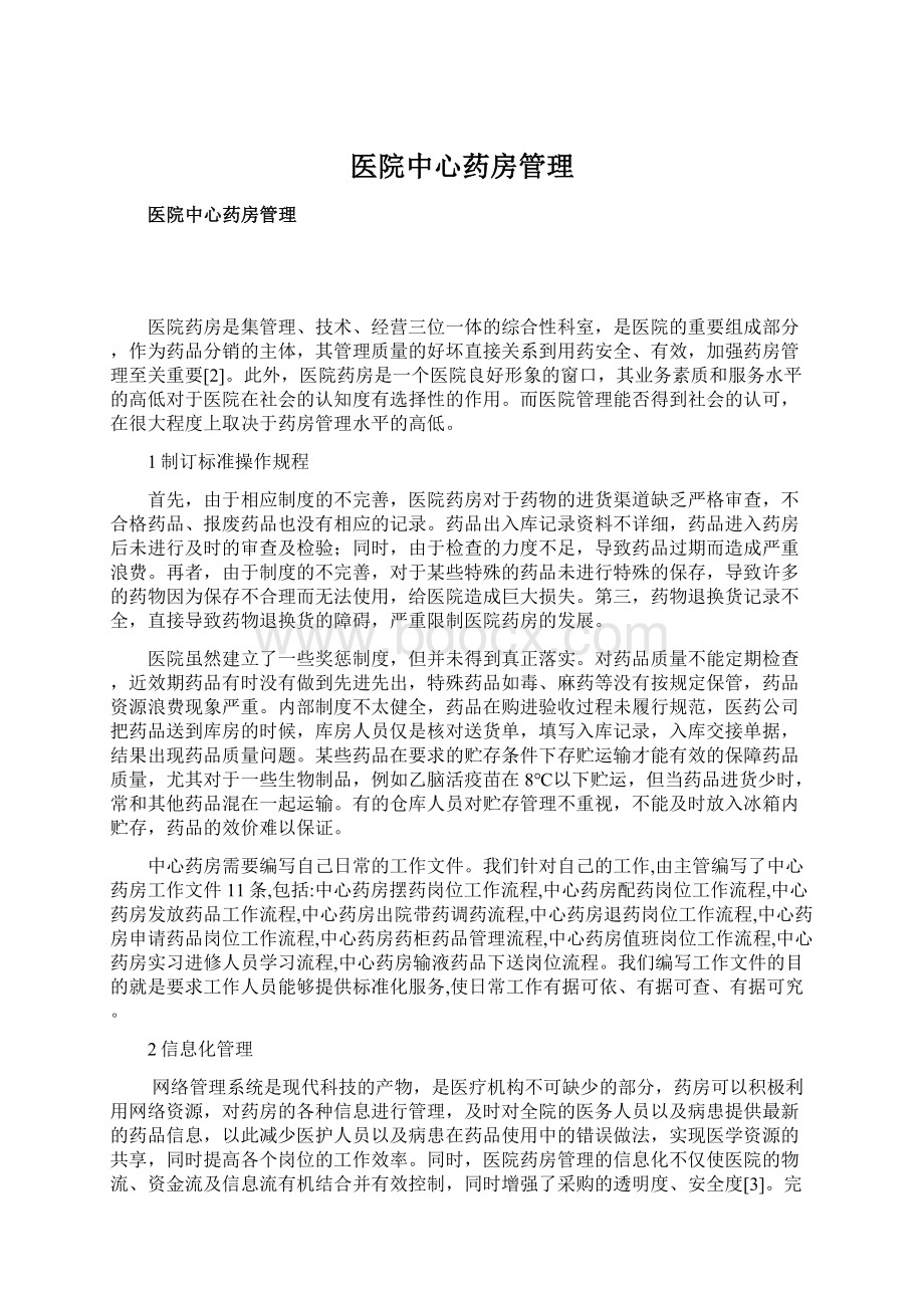 医院中心药房管理.docx