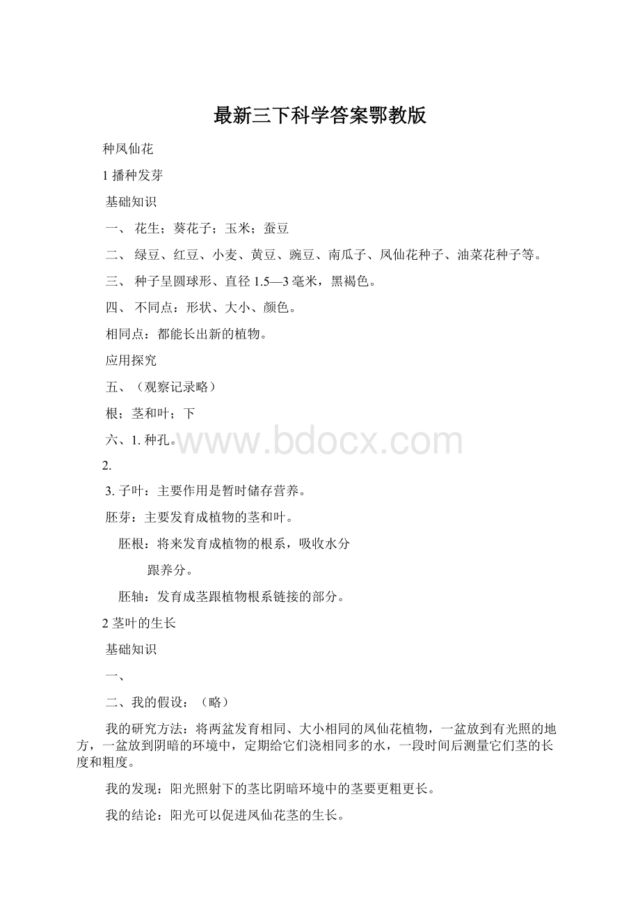 最新三下科学答案鄂教版Word文档下载推荐.docx