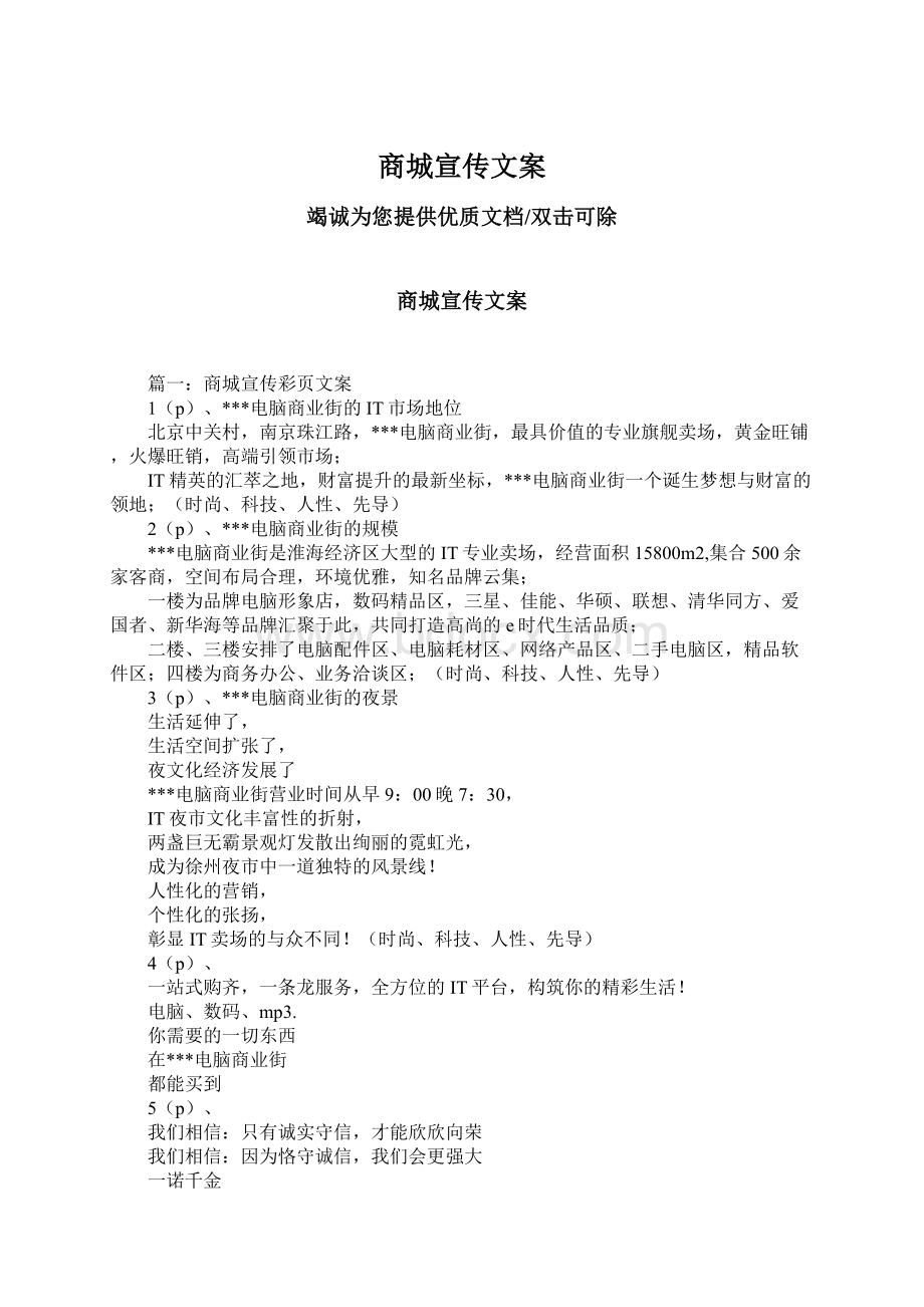 商城宣传文案Word文档下载推荐.docx_第1页