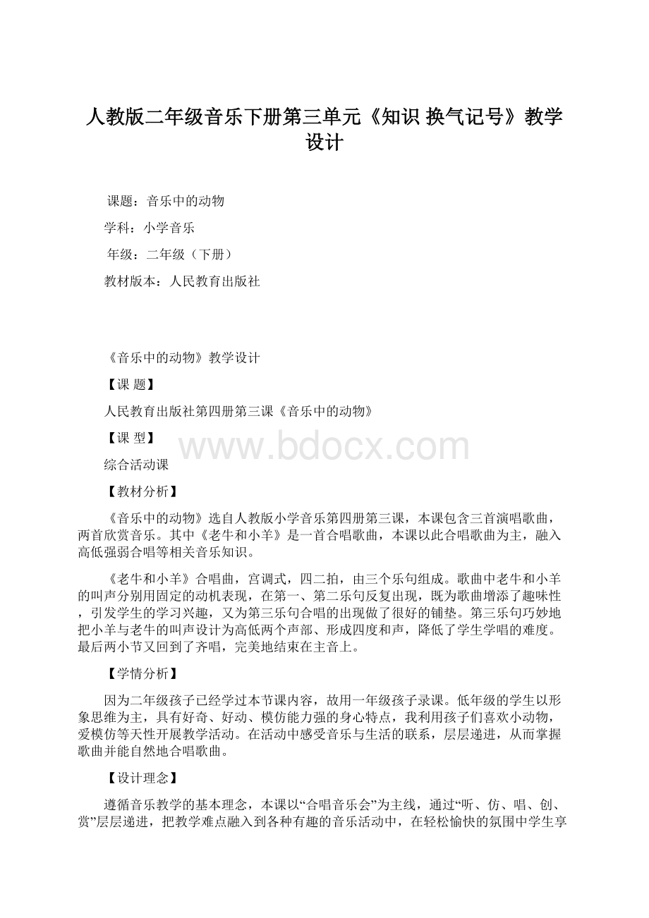 人教版二年级音乐下册第三单元《知识换气记号》教学设计Word下载.docx