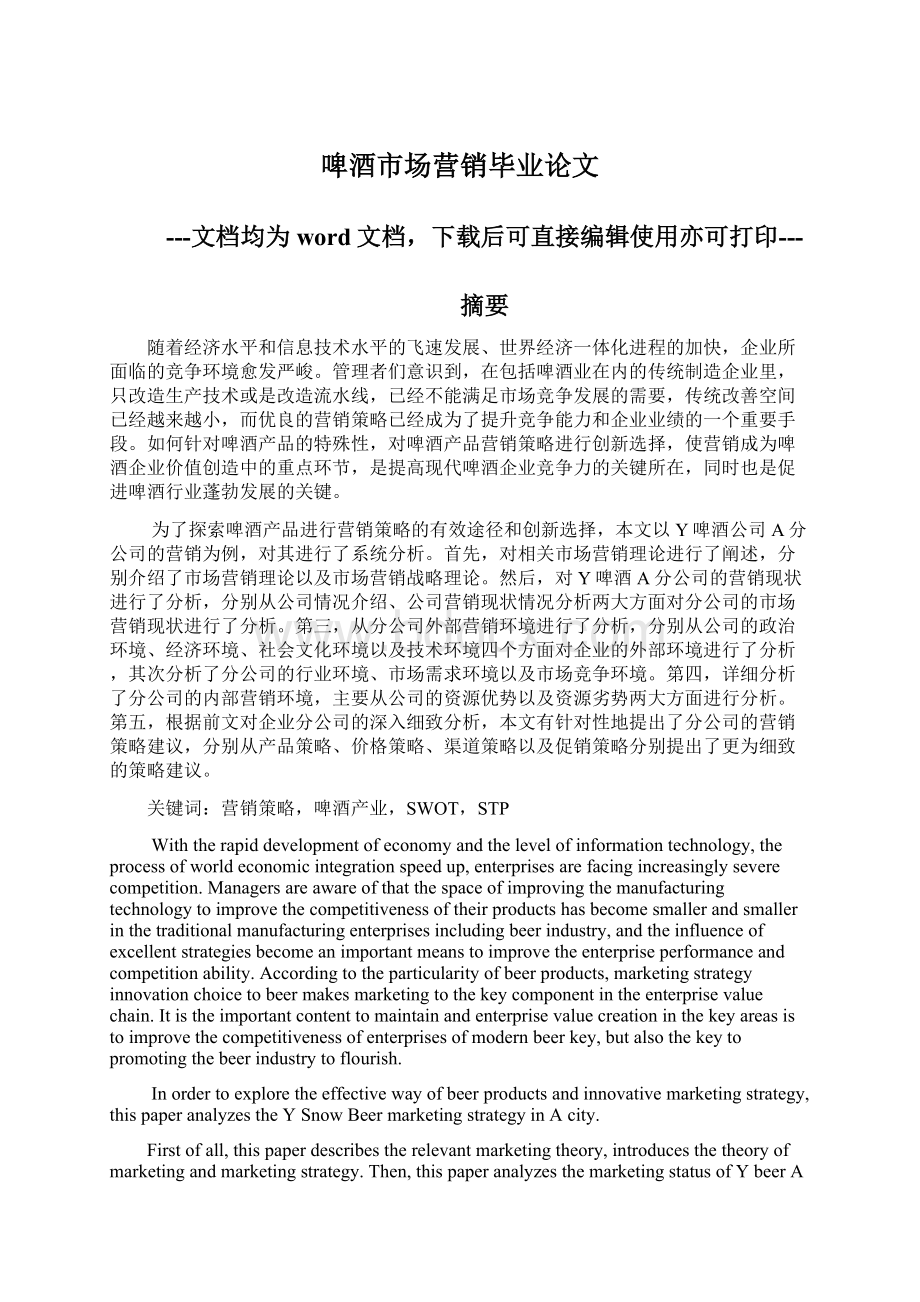 啤酒市场营销毕业论文Word文档下载推荐.docx_第1页