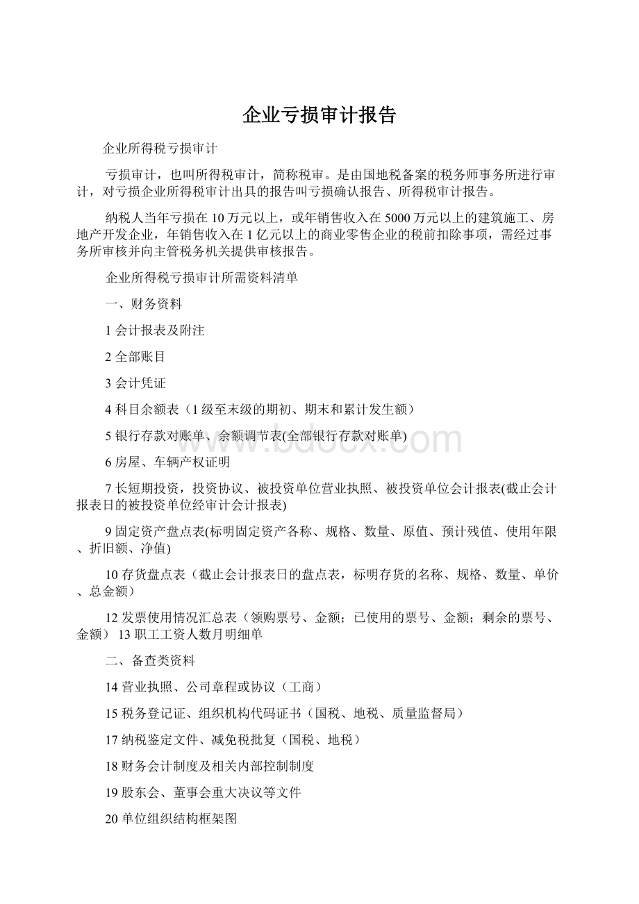 企业亏损审计报告.docx_第1页