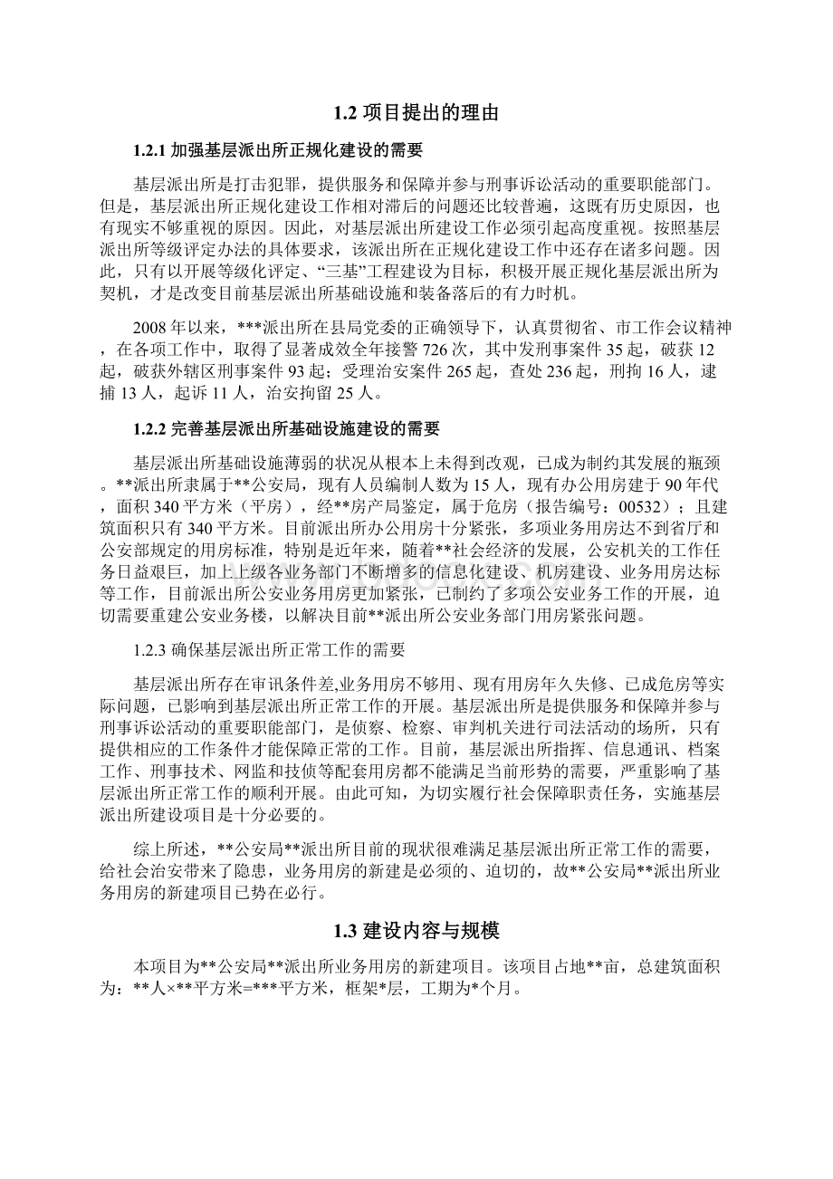 派出所新建项目可行性研究报告.docx_第2页