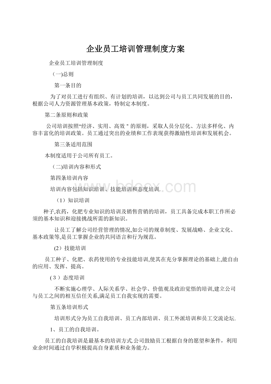 企业员工培训管理制度方案Word格式文档下载.docx