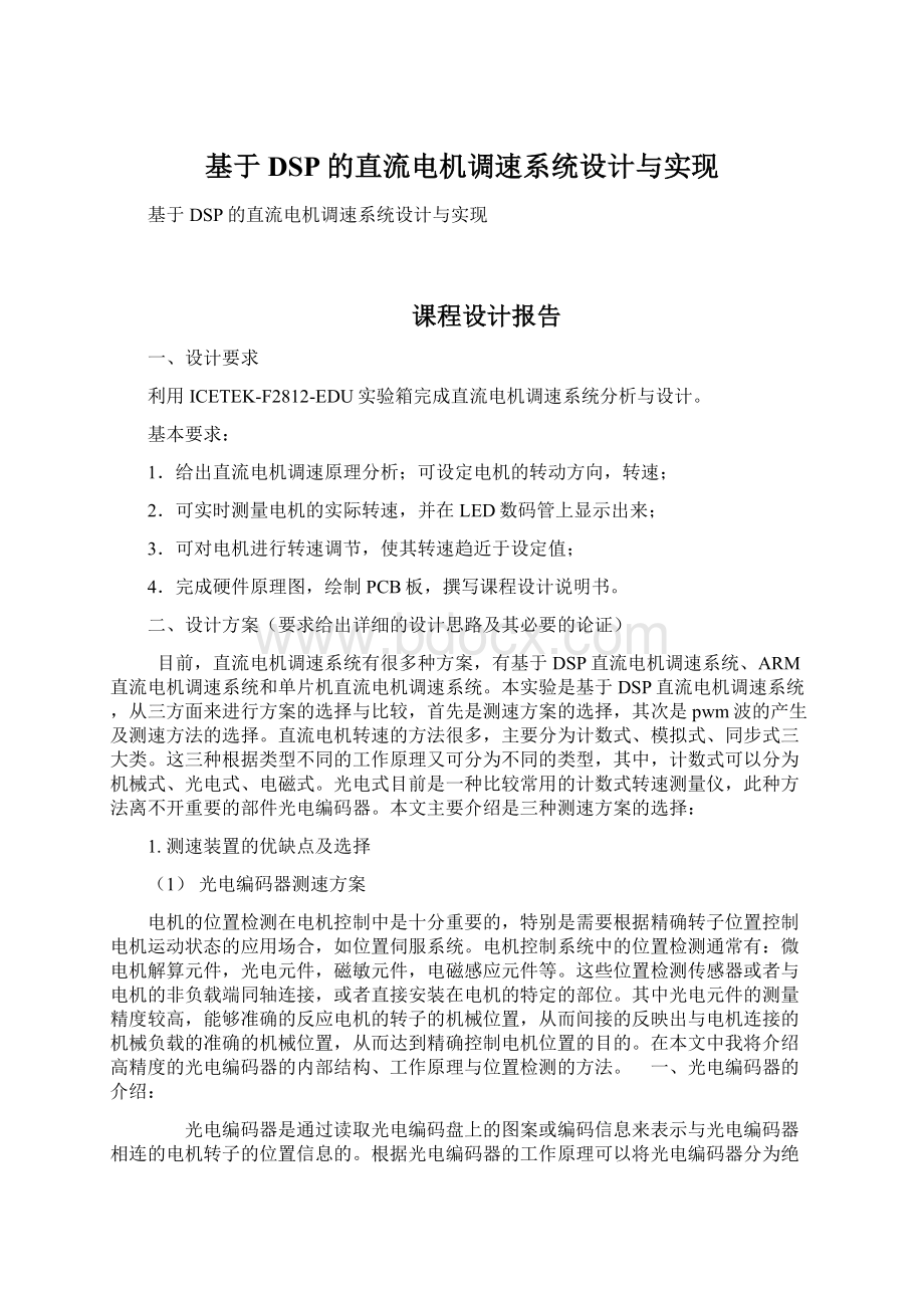 基于DSP的直流电机调速系统设计与实现Word文档下载推荐.docx