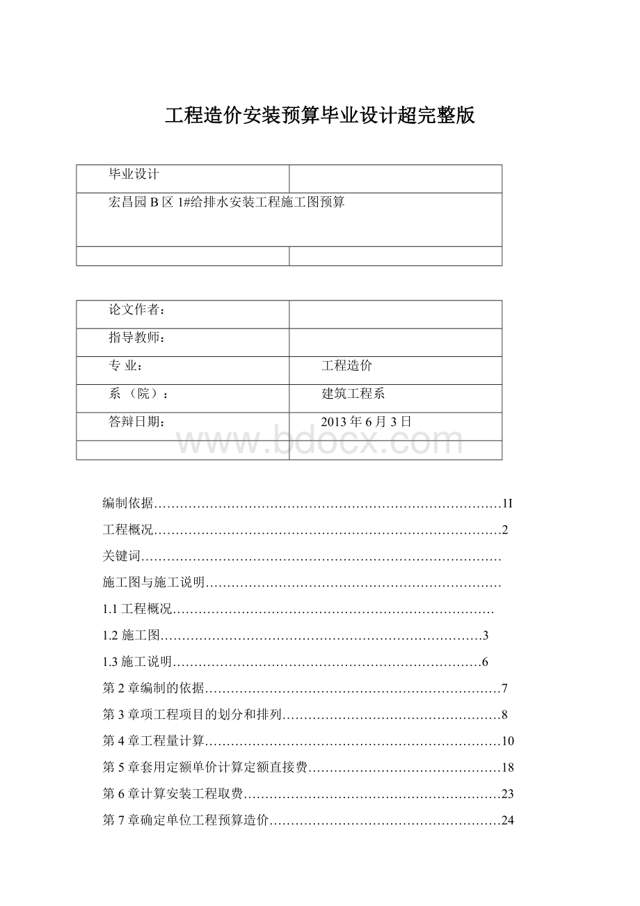 工程造价安装预算毕业设计超完整版.docx_第1页