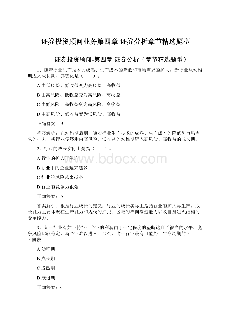 证券投资顾问业务第四章 证券分析章节精选题型.docx_第1页