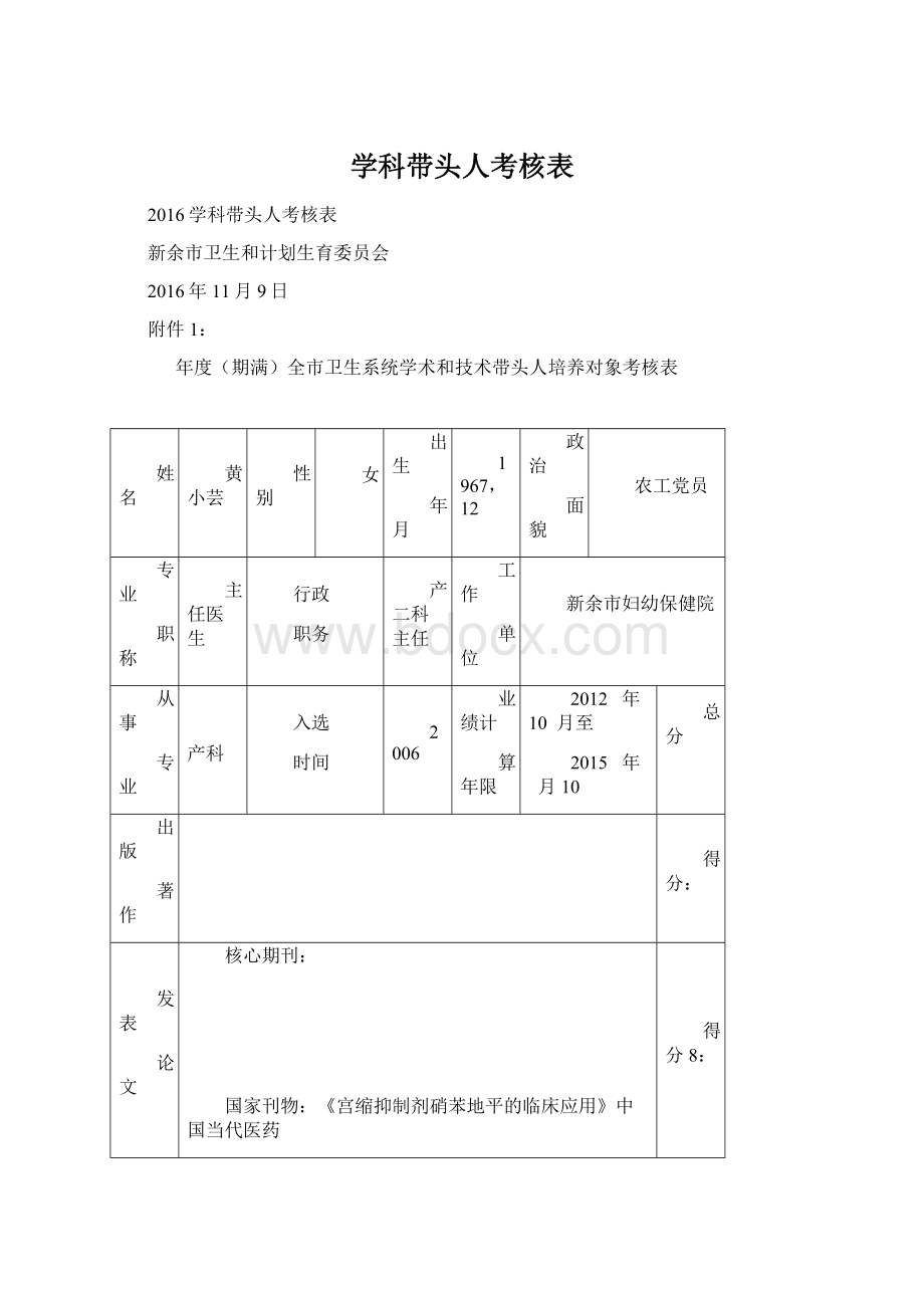 学科带头人考核表.docx