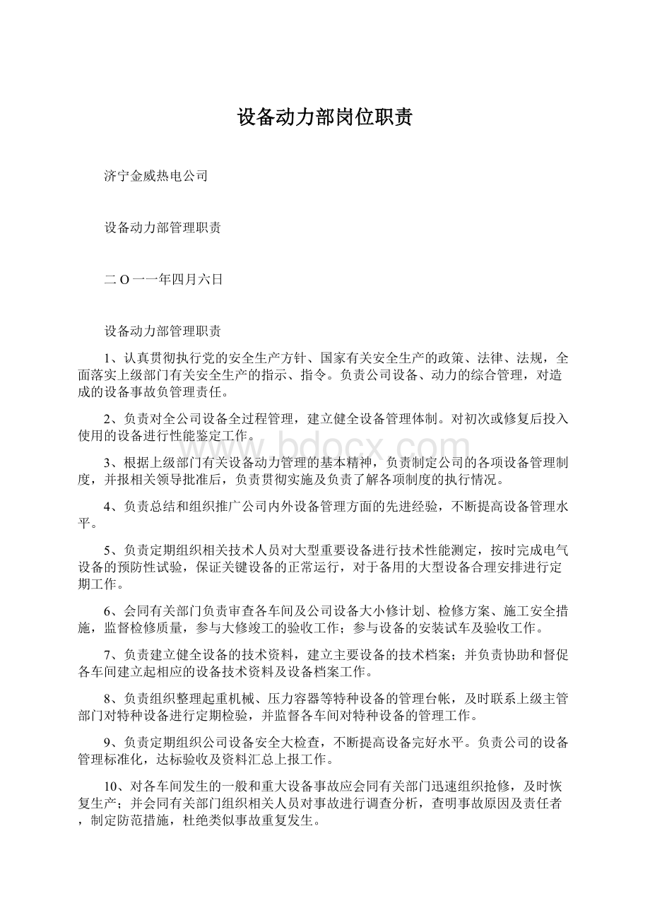 设备动力部岗位职责Word文档下载推荐.docx