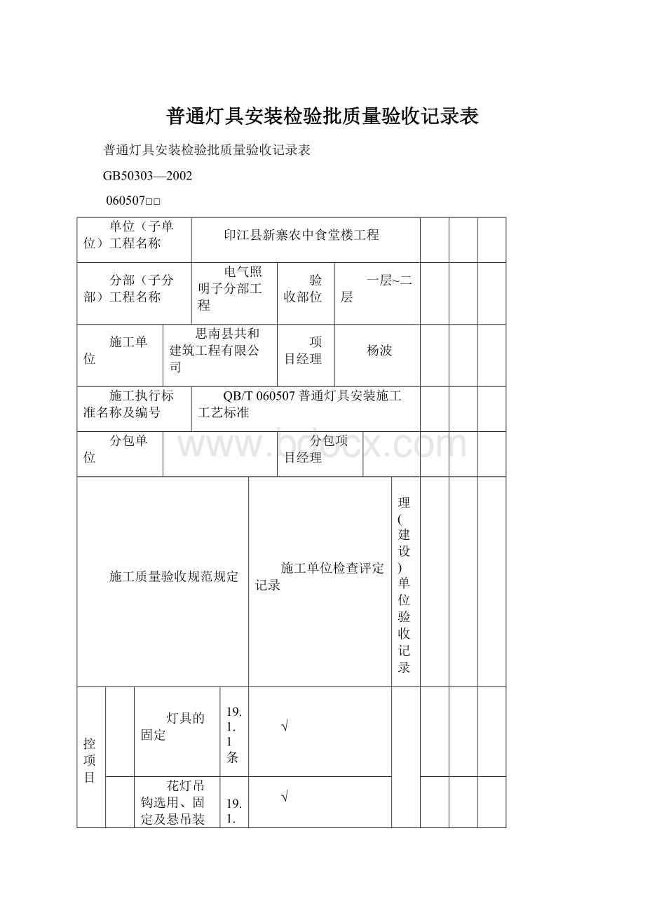 普通灯具安装检验批质量验收记录表.docx_第1页