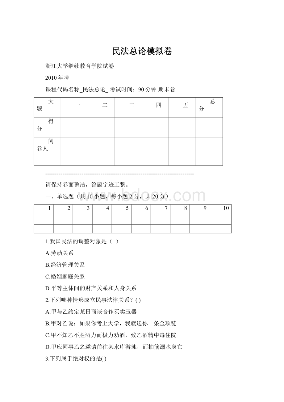 民法总论模拟卷文档格式.docx_第1页