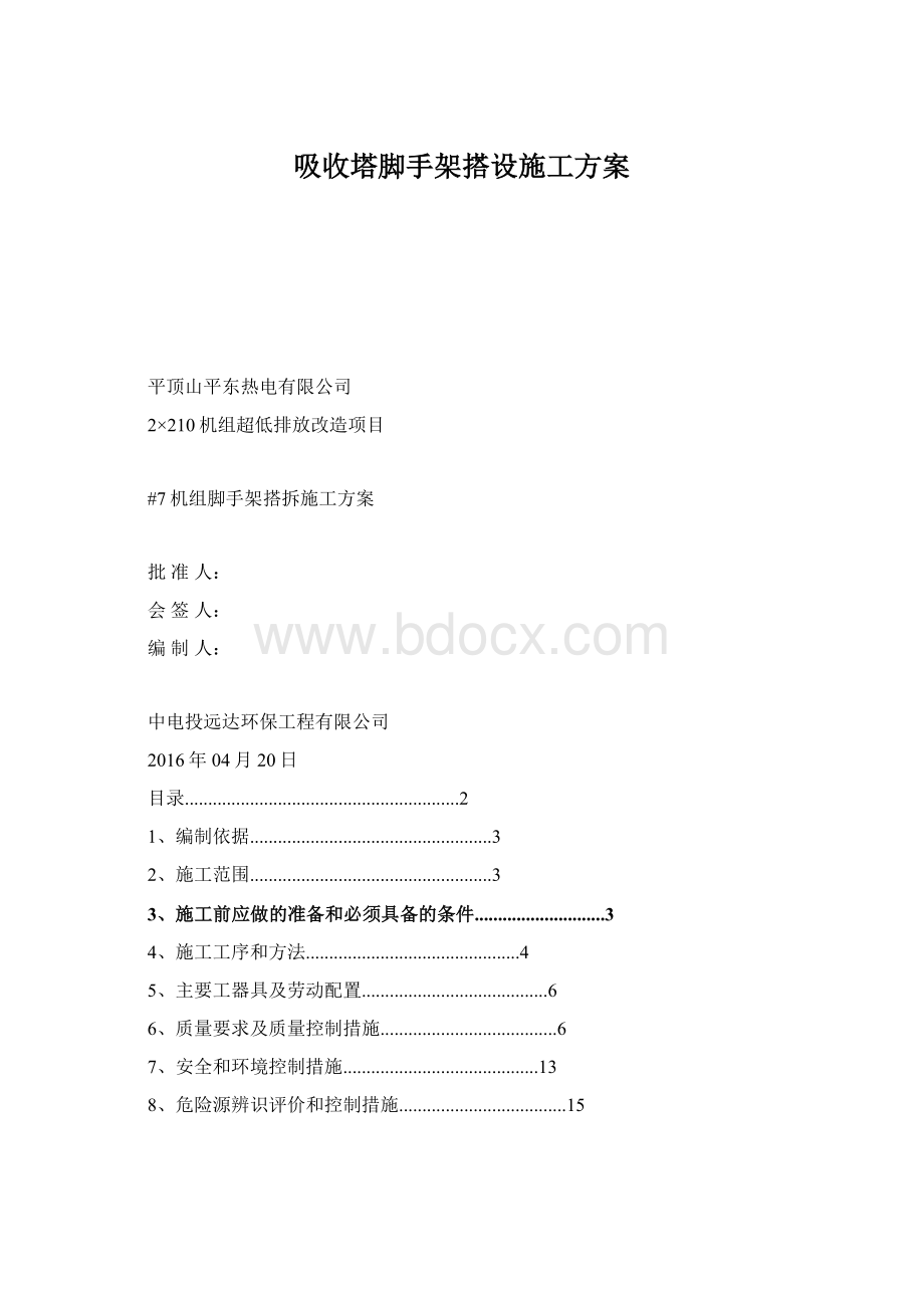 吸收塔脚手架搭设施工方案Word文档下载推荐.docx_第1页