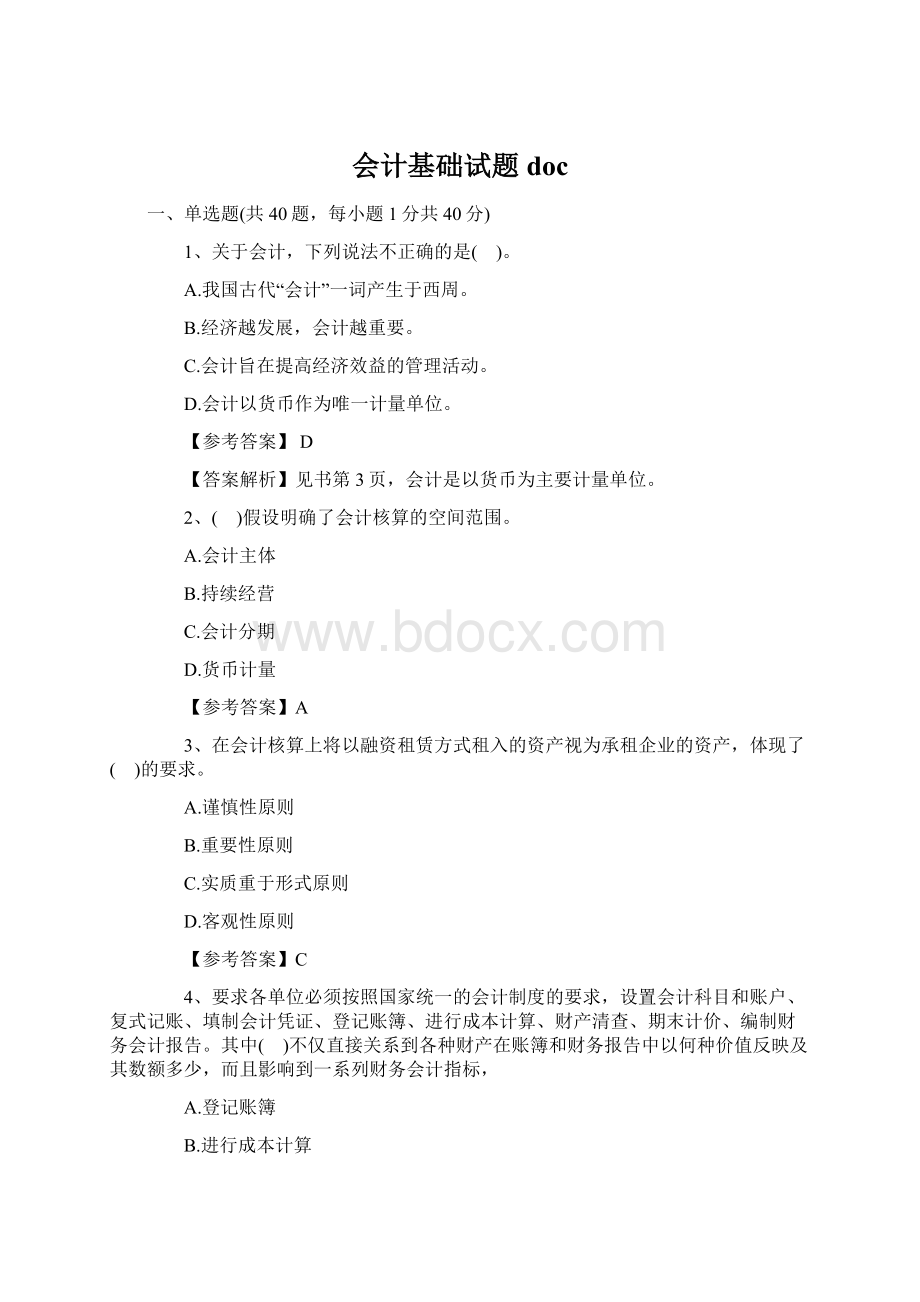 会计基础试题docWord格式.docx_第1页