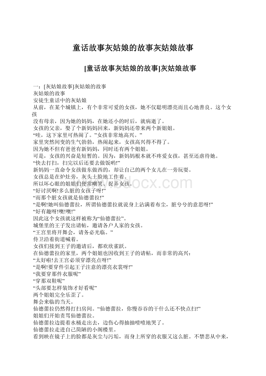 童话故事灰姑娘的故事灰姑娘故事.docx_第1页