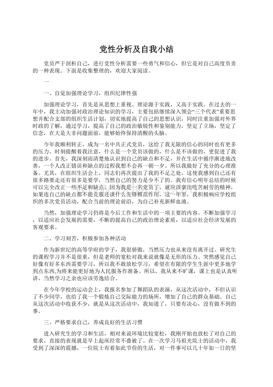 党性分析及自我小结Word文档格式.docx_第1页