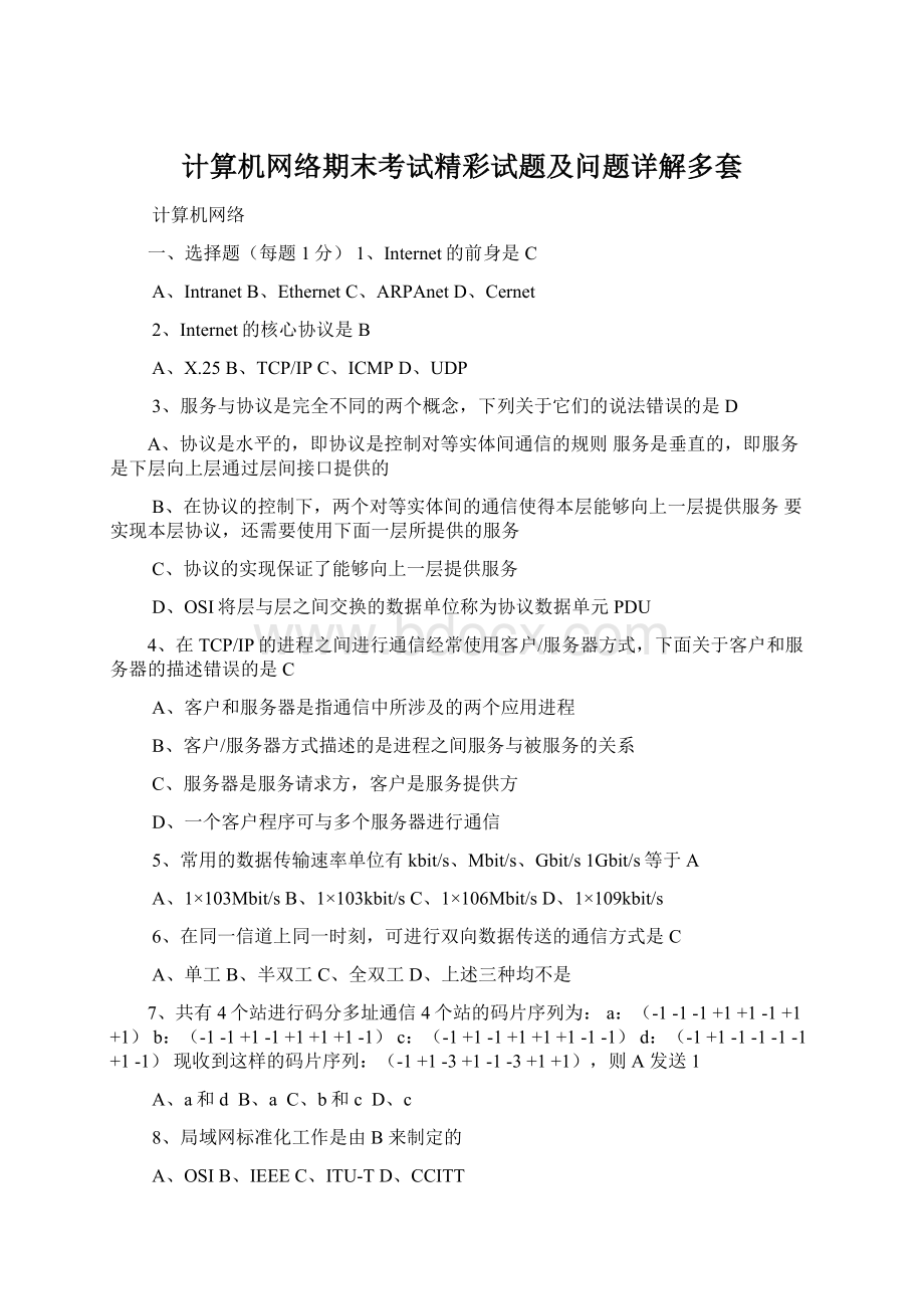 计算机网络期末考试精彩试题及问题详解多套.docx_第1页