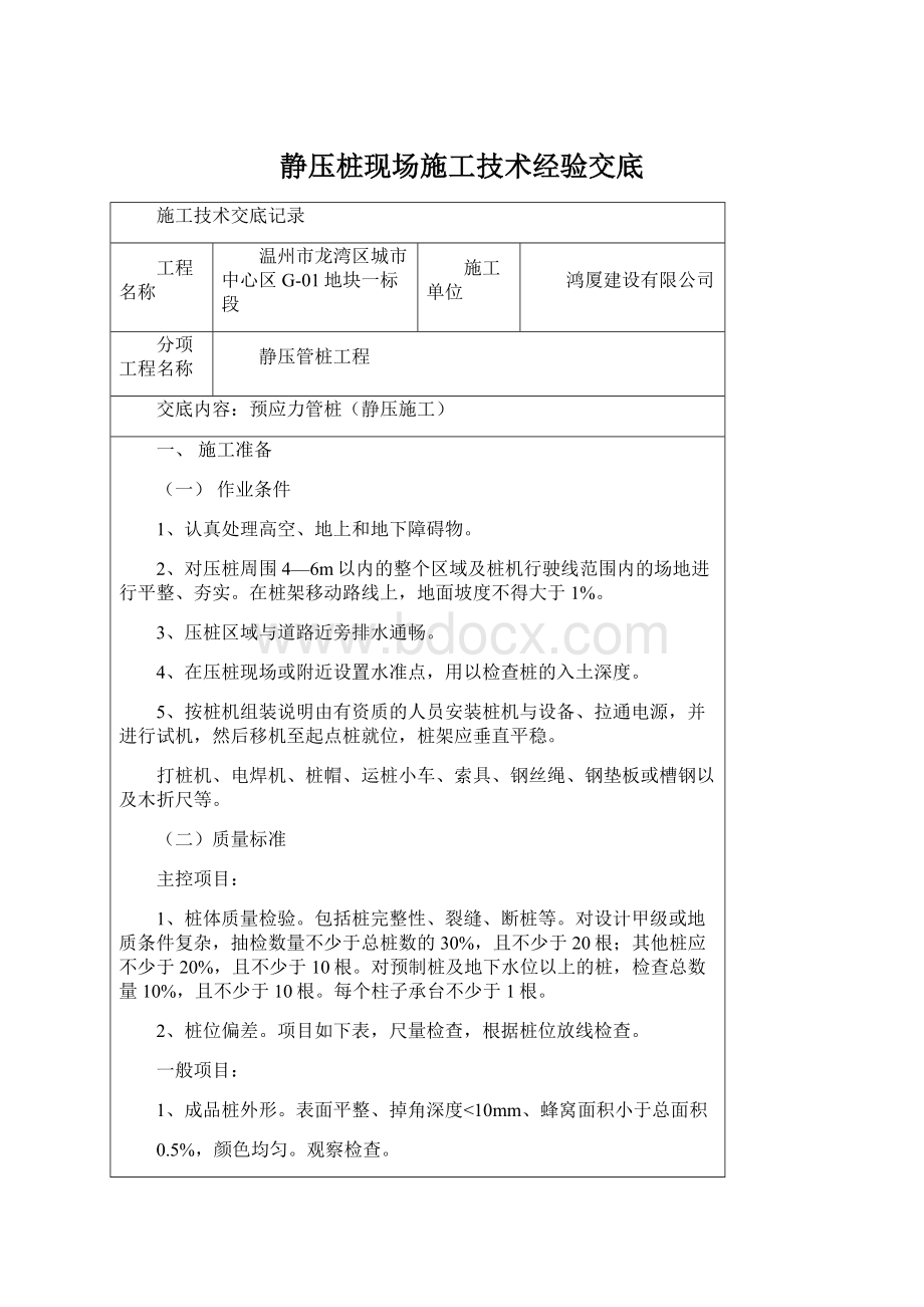 静压桩现场施工技术经验交底Word文档格式.docx_第1页