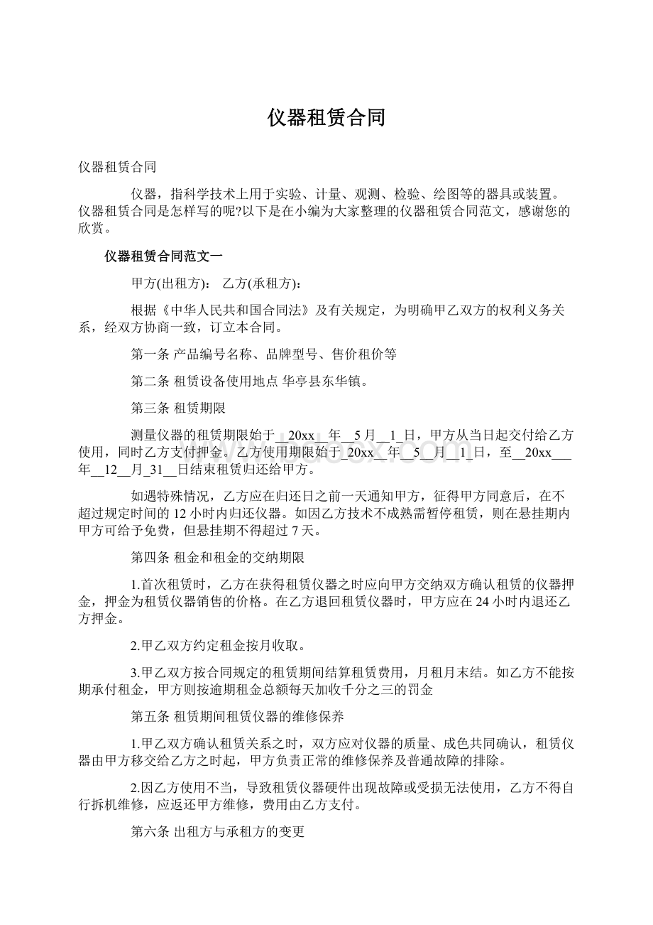 仪器租赁合同文档格式.docx_第1页