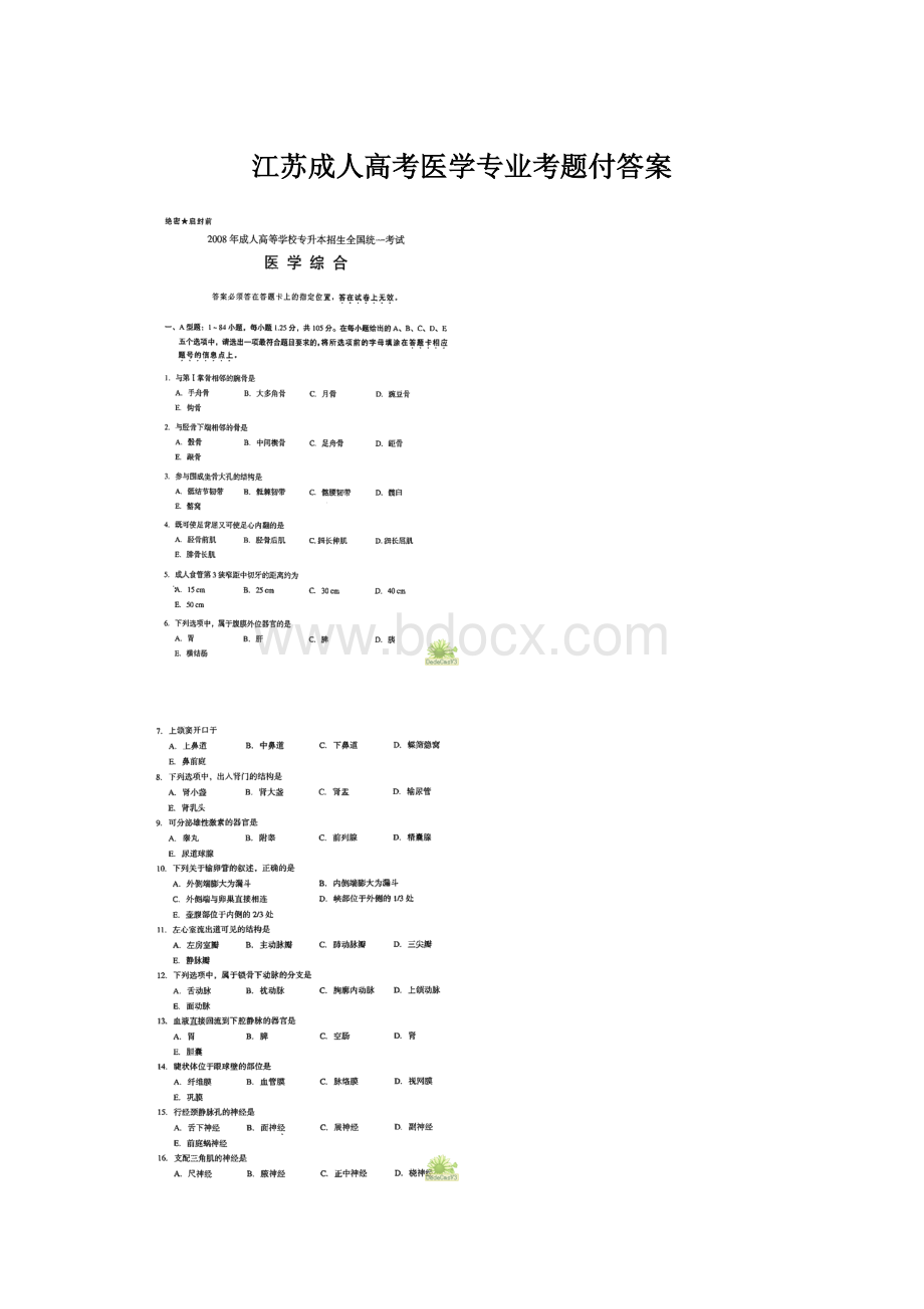 江苏成人高考医学专业考题付答案.docx_第1页