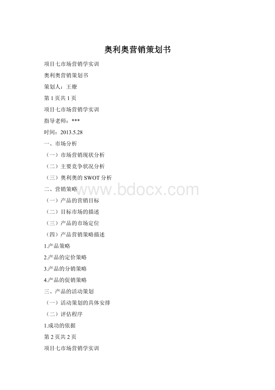 奥利奥营销策划书Word文档下载推荐.docx