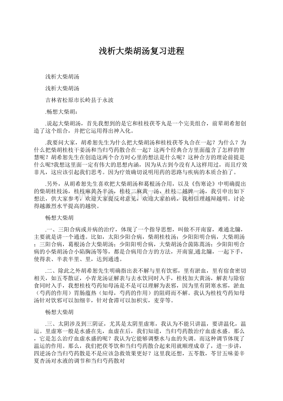 浅析大柴胡汤复习进程Word文档格式.docx_第1页