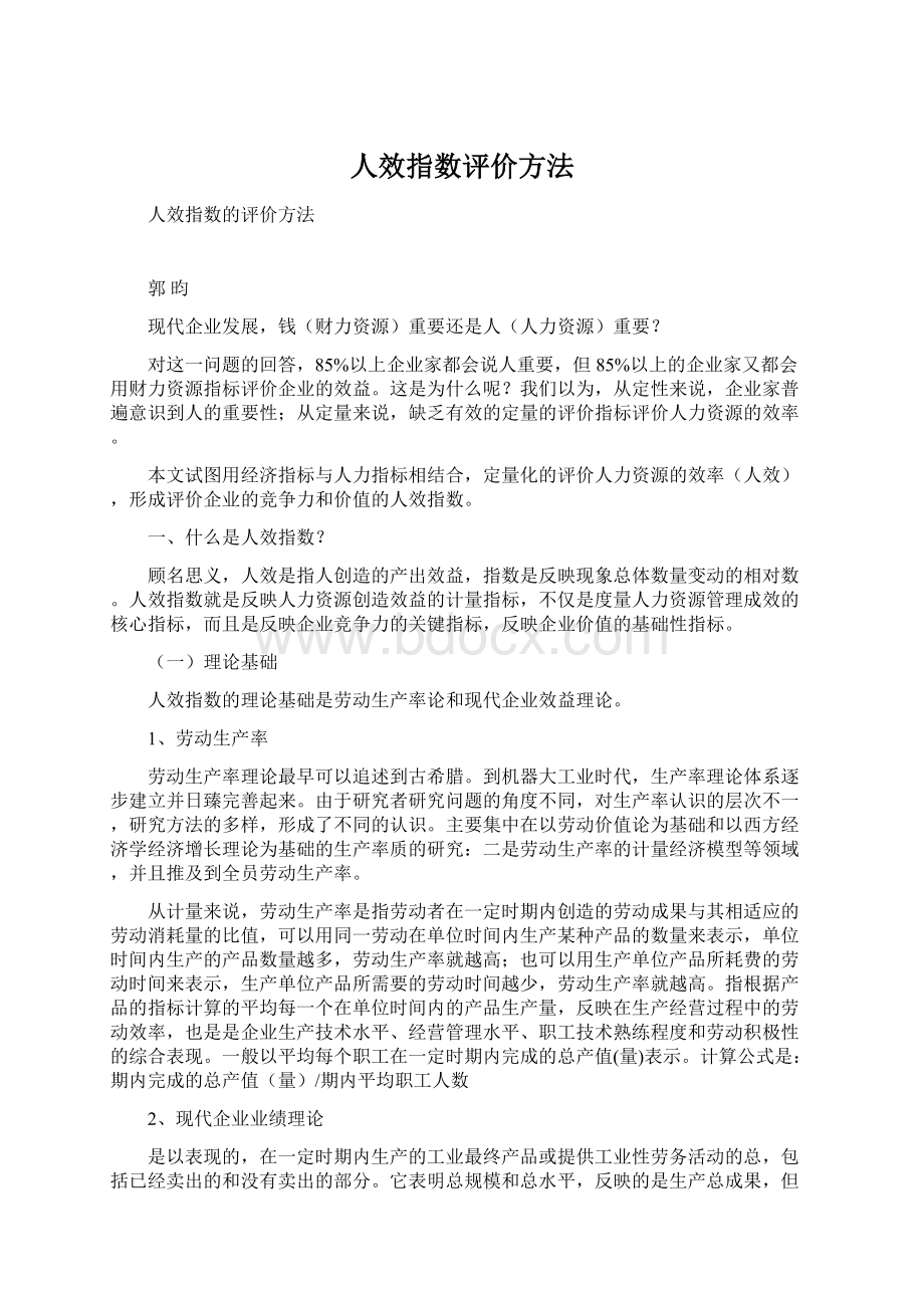 人效指数评价方法文档格式.docx_第1页