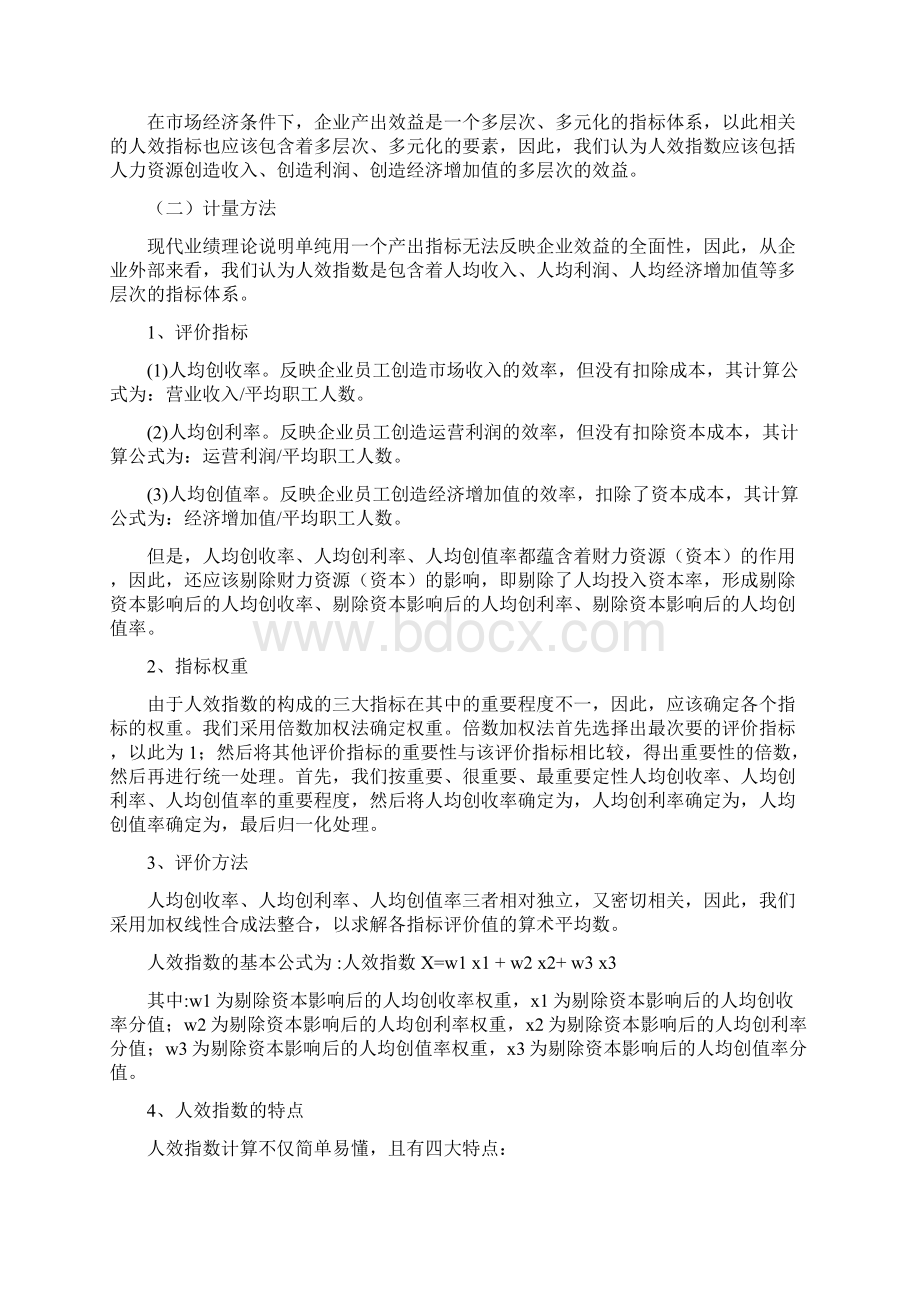 人效指数评价方法文档格式.docx_第3页