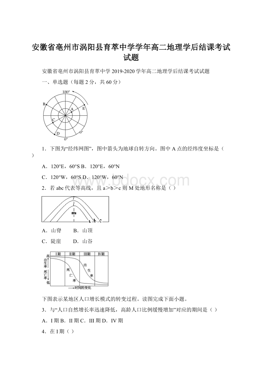 安徽省亳州市涡阳县育萃中学学年高二地理学后结课考试试题Word文档下载推荐.docx