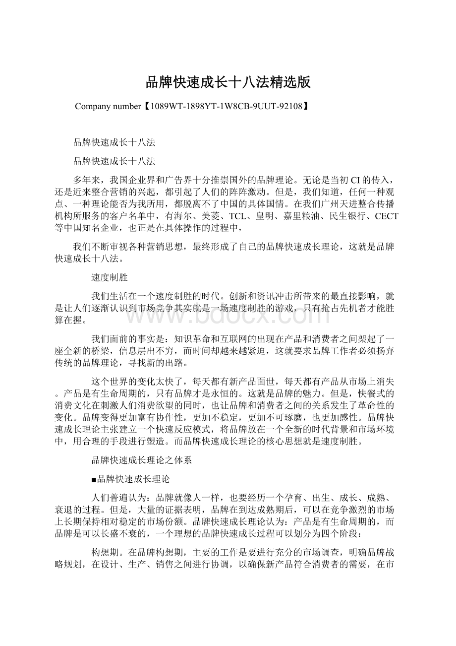 品牌快速成长十八法精选版文档格式.docx