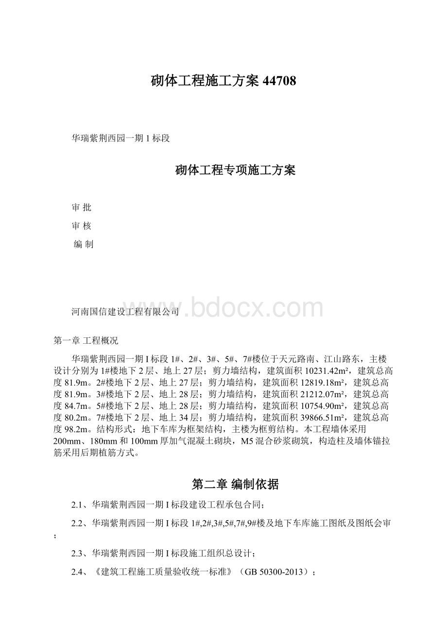 砌体工程施工方案44708Word格式.docx