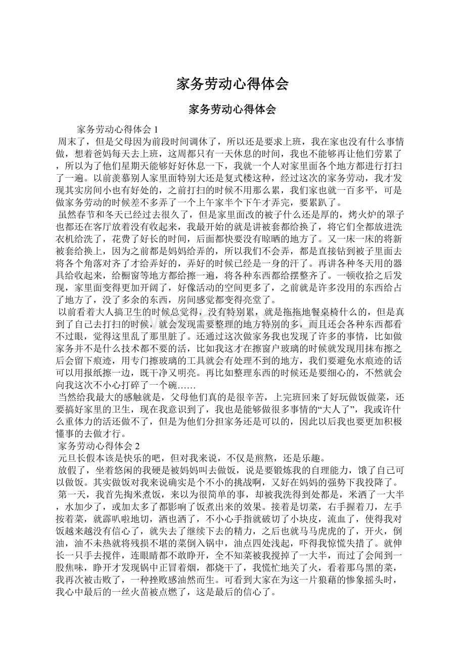 家务劳动心得体会.docx_第1页