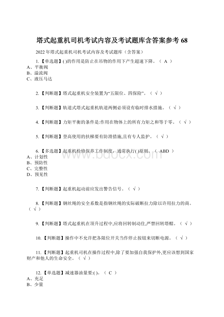 塔式起重机司机考试内容及考试题库含答案参考68Word格式.docx_第1页