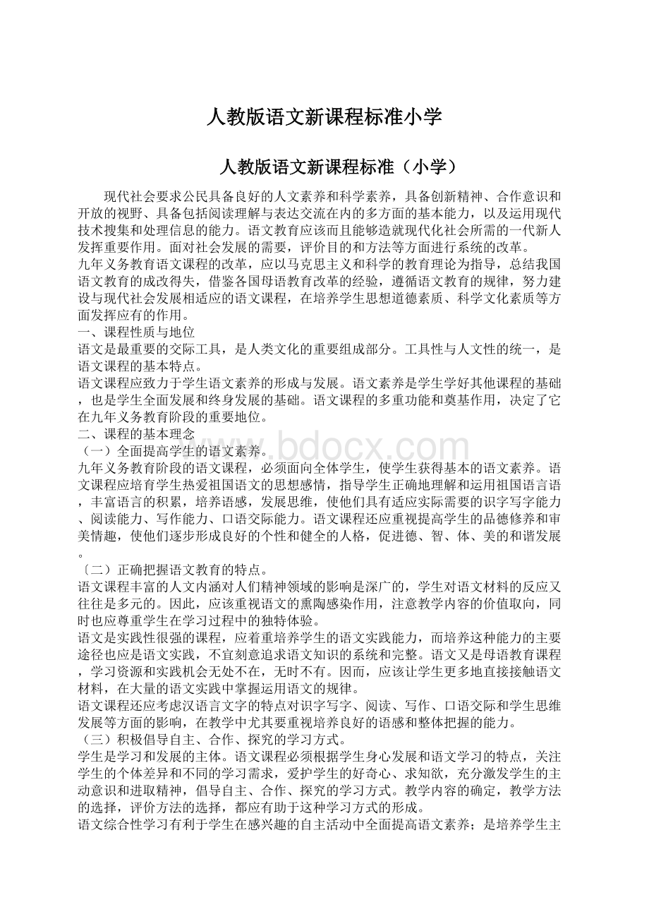 人教版语文新课程标准小学.docx